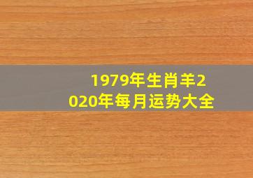 1979年生肖羊2020年每月运势大全