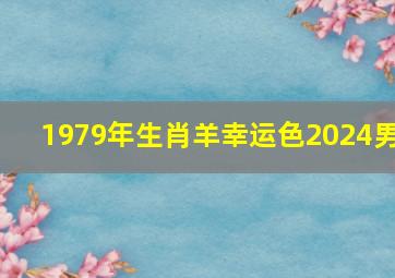 1979年生肖羊幸运色2024男