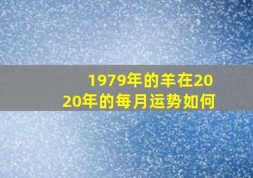 1979年的羊在2020年的每月运势如何