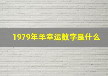 1979年羊幸运数字是什么