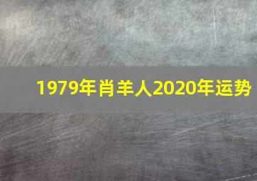 1979年肖羊人2020年运势