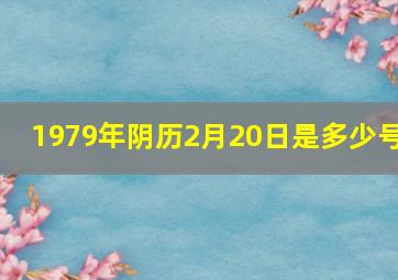 1979年阴历2月20日是多少号