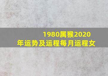 1980属猴2020年运势及运程每月运程女