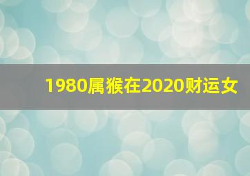 1980属猴在2020财运女