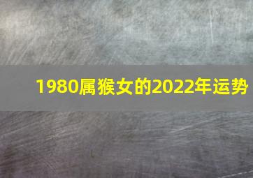 1980属猴女的2022年运势