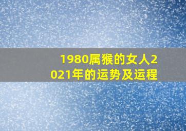 1980属猴的女人2021年的运势及运程