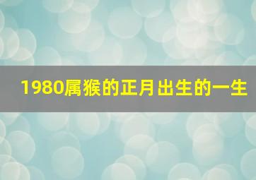 1980属猴的正月出生的一生