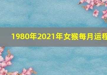 1980年2021年女猴每月运程