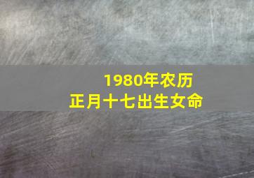 1980年农历正月十七出生女命