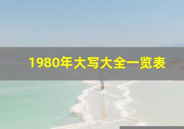 1980年大写大全一览表