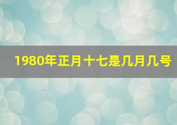 1980年正月十七是几月几号