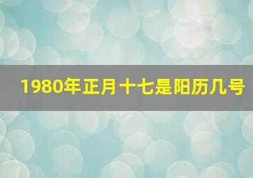 1980年正月十七是阳历几号