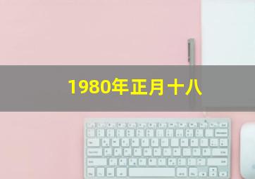 1980年正月十八