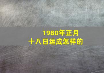 1980年正月十八日运成怎样的