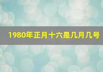 1980年正月十六是几月几号