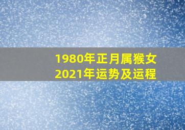 1980年正月属猴女2021年运势及运程