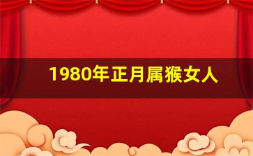 1980年正月属猴女人