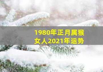 1980年正月属猴女人2021年运势