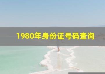 1980年身份证号码查询