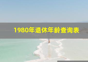 1980年退休年龄查询表