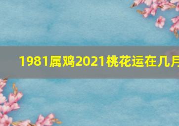 1981属鸡2021桃花运在几月