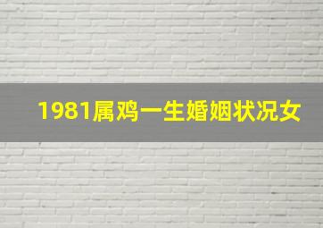 1981属鸡一生婚姻状况女