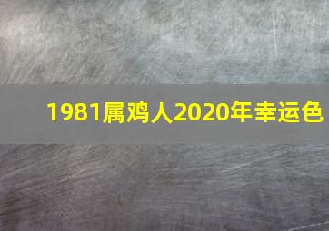 1981属鸡人2020年幸运色