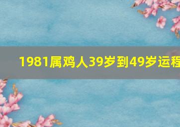 1981属鸡人39岁到49岁运程