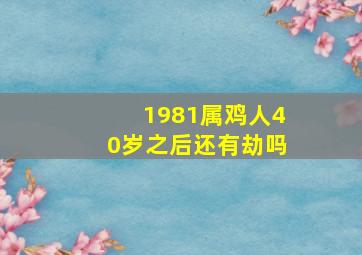 1981属鸡人40岁之后还有劫吗