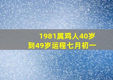 1981属鸡人40岁到49岁运程七月初一