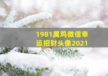 1981属鸡微信幸运招财头像2021