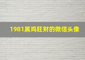 1981属鸡旺财的微信头像