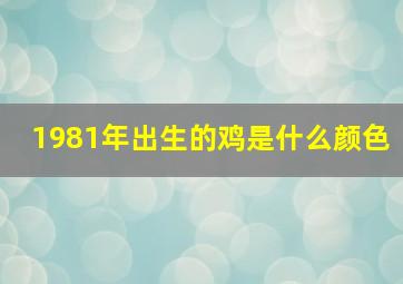 1981年出生的鸡是什么颜色