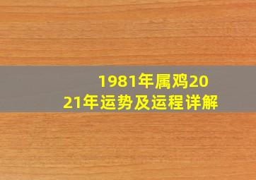 1981年属鸡2021年运势及运程详解