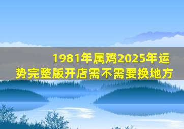 1981年属鸡2025年运势完整版开店需不需要换地方