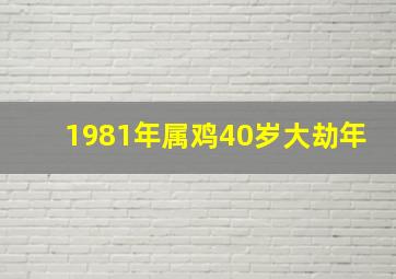 1981年属鸡40岁大劫年