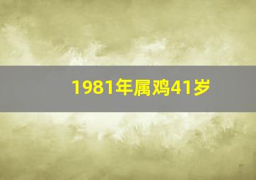 1981年属鸡41岁