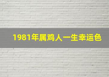 1981年属鸡人一生幸运色