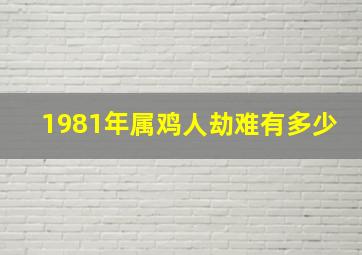 1981年属鸡人劫难有多少