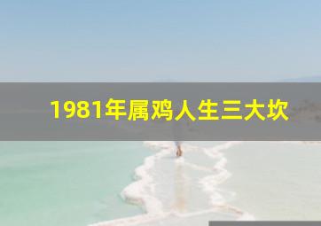 1981年属鸡人生三大坎