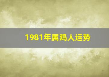 1981年属鸡人运势