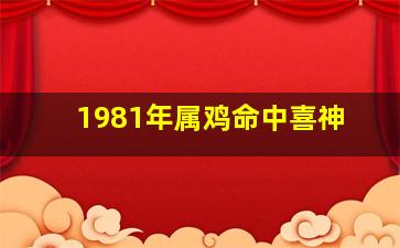 1981年属鸡命中喜神