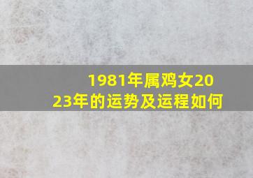 1981年属鸡女2023年的运势及运程如何