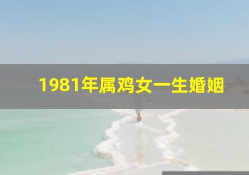 1981年属鸡女一生婚姻