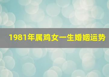 1981年属鸡女一生婚姻运势