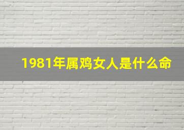 1981年属鸡女人是什么命