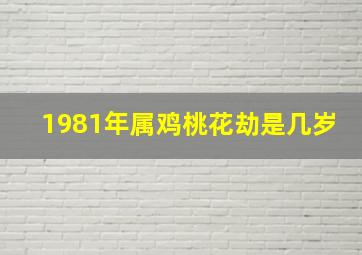 1981年属鸡桃花劫是几岁