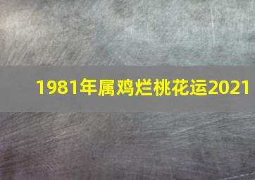 1981年属鸡烂桃花运2021