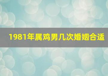 1981年属鸡男几次婚姻合适