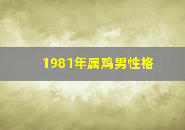 1981年属鸡男性格